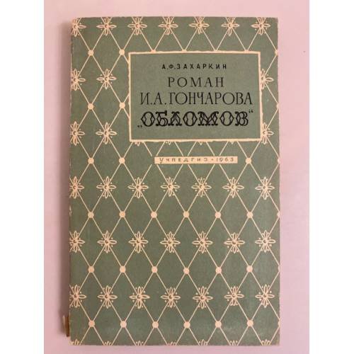 Обложка книги «Роман И. А. Гончарова "Обломов"» — Захаркин А. Ф.