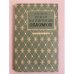 Обложка книги «Роман И. А. Гончарова "Обломов"» — Захаркин А. Ф.