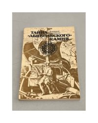 Тайна "дьявольского камня"