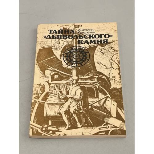 Тайна "дьявольского камня"