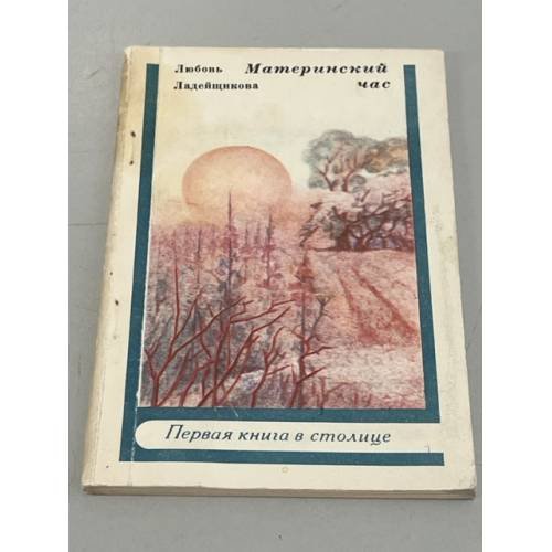Обложка книги «Материнский час» — Любовь Ладейщикова