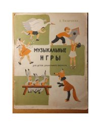 Музыкальные игры