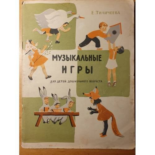 Обложка книги «Музыкальные игры» — Е. Тиличеева