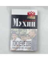 Поколение 2008