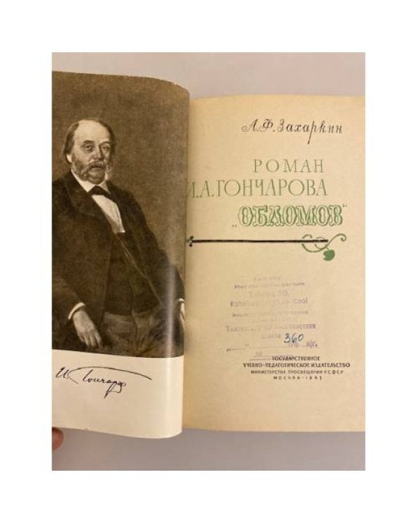 Дополнительное изображение книги «Роман И. А. Гончарова "Обломов"»