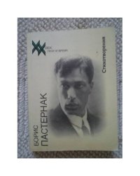 Борис Пастернак. Стихотворения (L)
