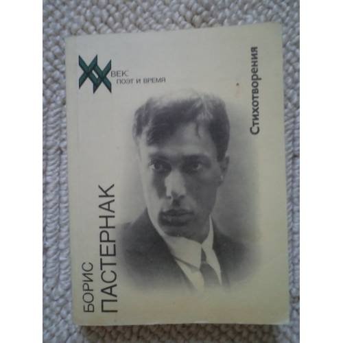 Обложка книги «Борис Пастернак. Стихотворения (L)» — Пастернак Борис Леонидович, ISBN 5235008197