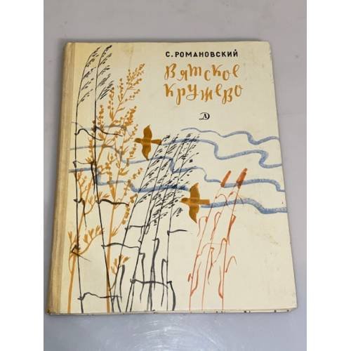Обложка книги «Вятское кружево» — Романовский Станислав Тимофеевич