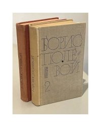 Борис Полевой. Избранные произведения в двух томах
