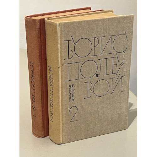 Борис Полевой. Избранные произведения в двух томах