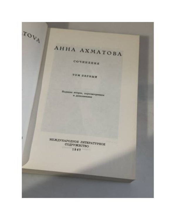 Дополнительное изображение книги «Анна Ахматова. Сочинения. Том I, Записные книжки Анны Ахматовой (1958–1966) — 2 книги»