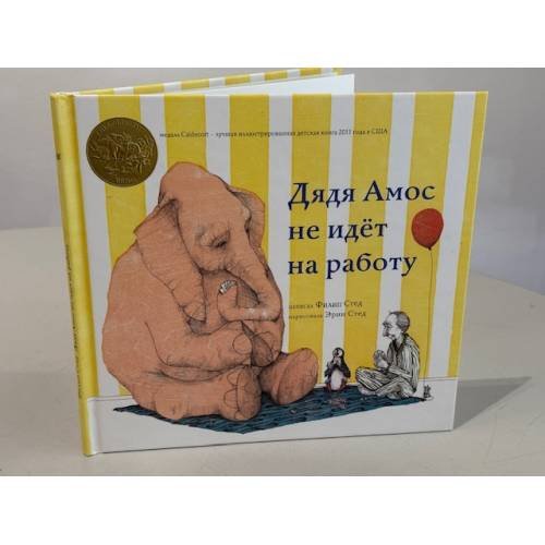 Дядя Амос не идёт на работу