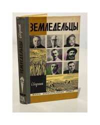 Земледельцы