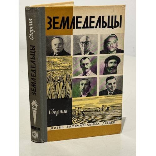 Обложка книги «Земледельцы» — Резник Семен, Полынин Владимир Матвеевич