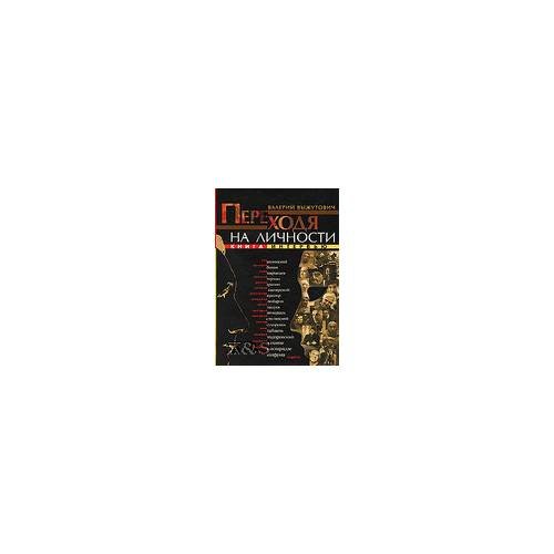 Переходя на личности. Книга интервью