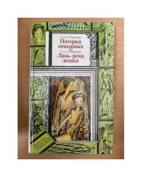 Пятерка отважных. Лань - река лесная