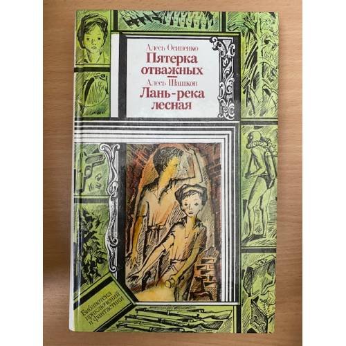Пятерка отважных. Лань - река лесная