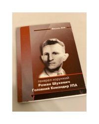 Генерал-хорунжий Роман Шухевич Головний Командир УПА
