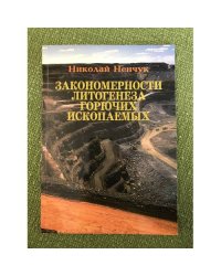 Закономерности литогенеза горючих ископаемых