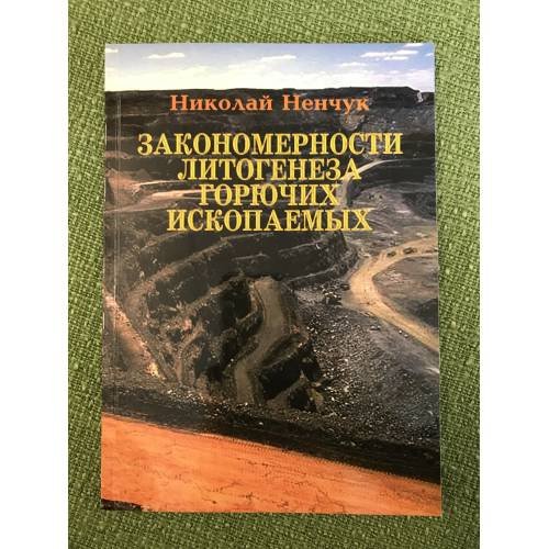 Закономерности литогенеза горючих ископаемых