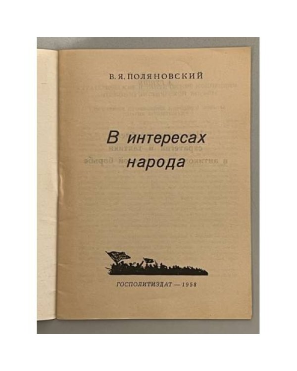  Некоторые проблемы стратегии и тактики в антикоммунистической борьбе. (Камуфляжное издание)