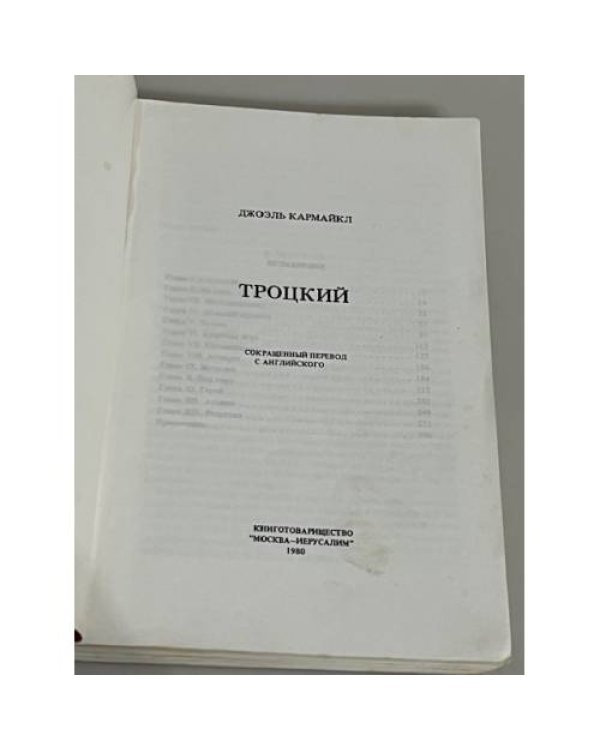 Троцкий