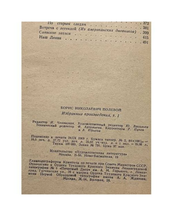 Борис Полевой. Избранные произведения в двух томах