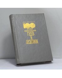 100 кратких жизнеописаний геев и лесбиянок