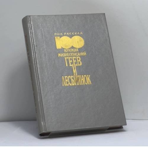 Обложка книги «100 кратких жизнеописаний геев и лесбиянок» — Пол Расселл, ISBN 9785232002657