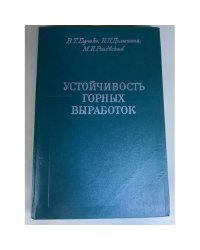 Устойчивость горных выработок