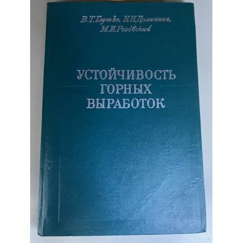 Устойчивость горных выработок