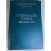 Устойчивость горных выработок
