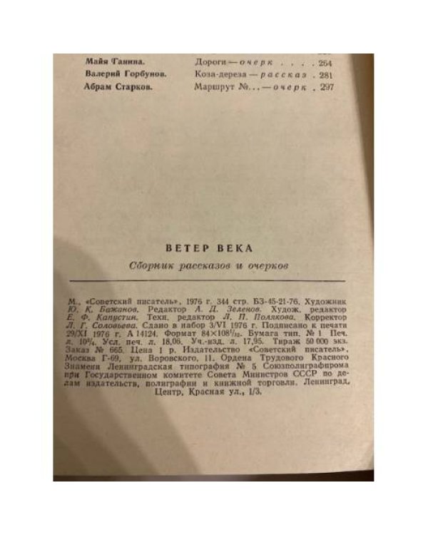Дополнительное изображение книги «Ветер века (сборник рассказов и очерков)»