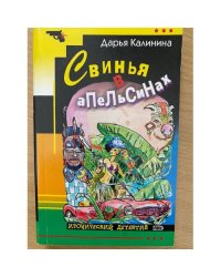 Свинья в апельсинах