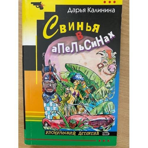 Свинья в апельсинах