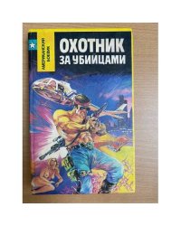 Охотник за убийцами
