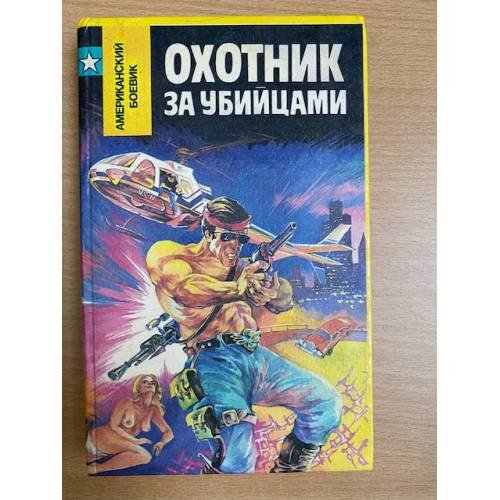 Охотник за убийцами