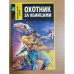 Охотник за убийцами