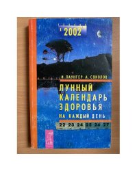 Лунный календарь здоровья на каждый день 2002