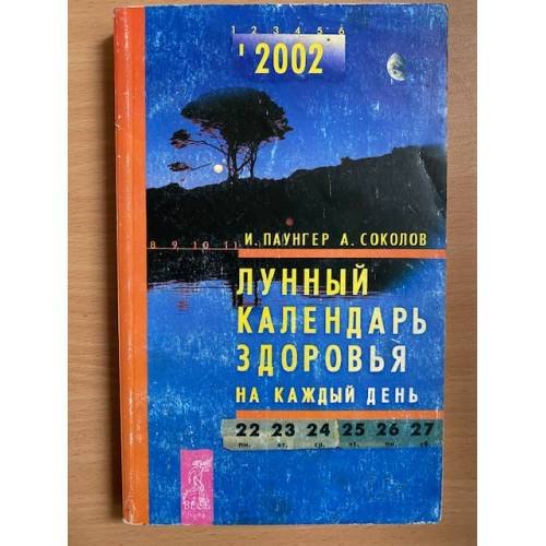 Лунный календарь здоровья на каждый день 2002