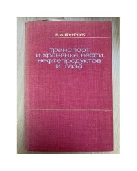 Транспорт и хранение нефти, нефтепродуктов и газа