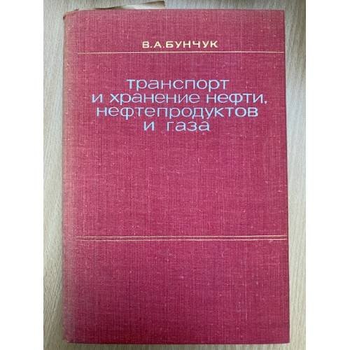 Транспорт и хранение нефти, нефтепродуктов и газа