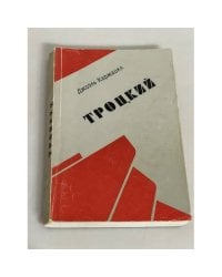 Троцкий