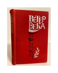 Ветер века (сборник рассказов и очерков)