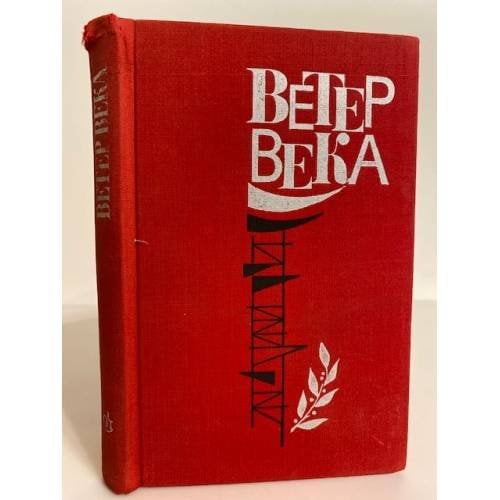 Обложка книги «Ветер века (сборник рассказов и очерков)» — А.М.Медников