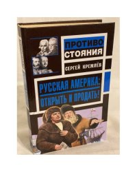 Русская Америка: Открыть и продать!
