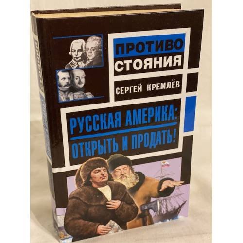Русская Америка: Открыть и продать!