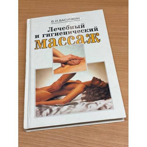 Лечебный и гигиенический массаж