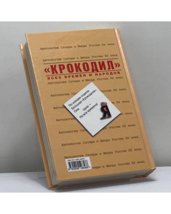 Дополнительное изображение книги «"Крокодил" всех времен и народов. Антология Сатиры и Юмора России XX века. Том 49»