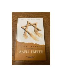 Дары евреев